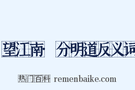 望江南·分明道反义词是什么意思的图片